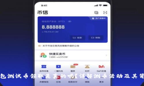小狐錢包測試幣領(lǐng)取是真的嗎？詳解測幣活動及其背后真相