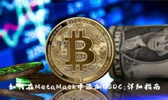 如何在MetaMask中添加USDC：