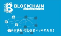 揭秘區(qū)塊鏈錢包投資人：