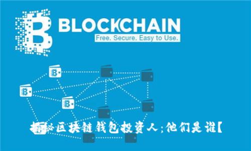 揭秘區(qū)塊鏈錢包投資人：他們是誰？