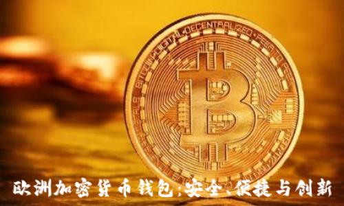   
歐洲加密貨幣錢包：安全、便捷與創(chuàng)新