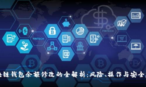 區(qū)塊鏈錢包余額修改的全解析：風(fēng)險(xiǎn)、操作與安全建議