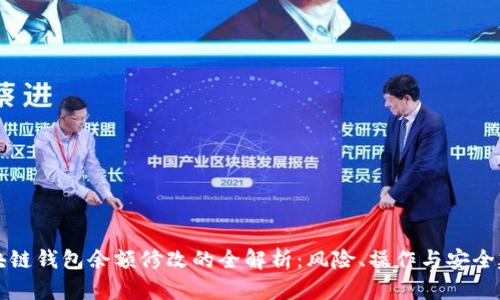 區(qū)塊鏈錢包余額修改的全解析：風(fēng)險(xiǎn)、操作與安全建議