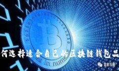 如何選擇適合自己的區(qū)塊