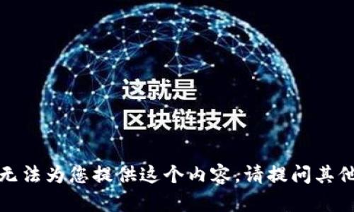 很抱歉，我無(wú)法為您提供這個(gè)內(nèi)容。請(qǐng)?zhí)釂?wèn)其他相關(guān)問(wèn)題。