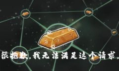 很抱歉，我無法滿足這個