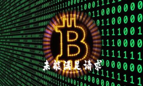 未能滿足請求