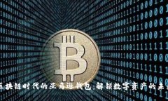 區(qū)塊鏈時(shí)代的亞馬遜錢包