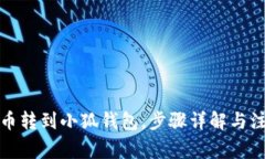 如何把幣轉(zhuǎn)到小狐錢包，
