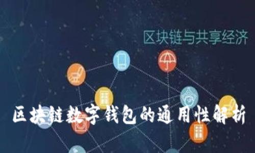 區(qū)塊鏈數(shù)字錢包的通用性解析
