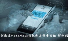 如何通過(guò)MetaMask錢(qián)包參與代