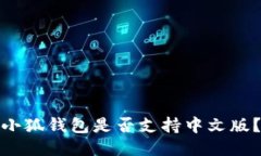小狐錢包是否支持中文版