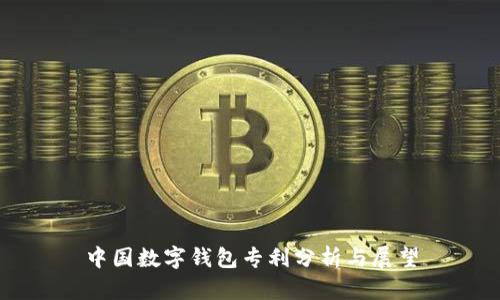 中國數(shù)字錢包專利分析與展望