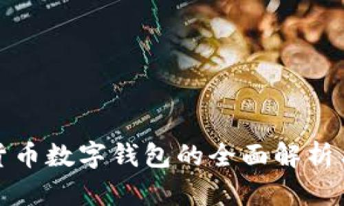 建行數(shù)字貨幣數(shù)字錢包的全面解析與應(yīng)用前景