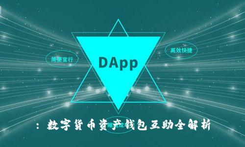 : 數(shù)字貨幣資產錢包互助全解析