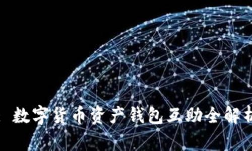 : 數(shù)字貨幣資產錢包互助全解析