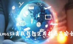 Metamask離線錢包使用指南及