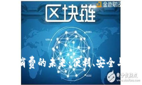 數(shù)字錢包消費(fèi)的未來：便利、安全與發(fā)展趨勢(shì)