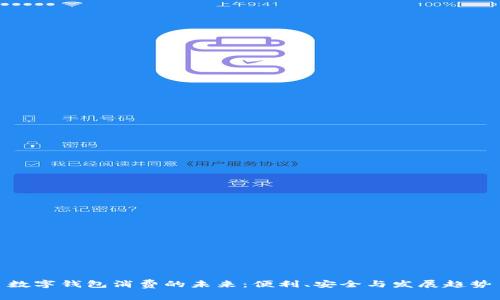 數(shù)字錢包消費(fèi)的未來：便利、安全與發(fā)展趨勢(shì)