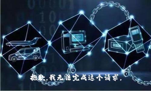 抱歉，我無法完成這個請求。