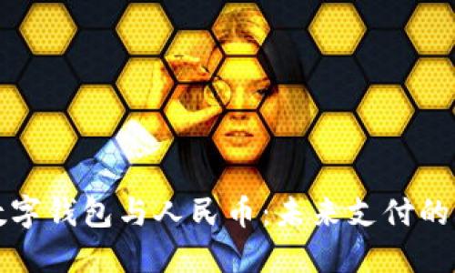 華為數(shù)字錢包與人民幣：未來支付的新選擇