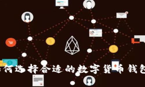 如何選擇合適的數(shù)字貨幣錢包？