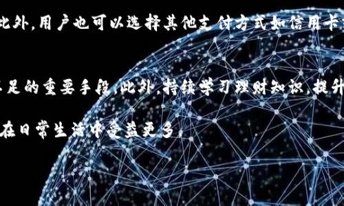 如何解決小狐錢包余額不足的問題？
小狐錢包，余額不足，解決方案/guanjianci

在現(xiàn)代數(shù)字支付和電子錢包的時代，越來越多的人選擇使用電子錢包來進行消費和理財。小狐錢包作為一種流行的電子支付工具，可以幫助用戶更方便地管理財務。然而，有時用戶可能會面臨余額不足的問題，這不僅影響日常消費，也可能給財務規(guī)劃帶來麻煩。本篇文章將詳細探討如何解決小狐錢包余額不足的問題，提供多方面的解決方案、使用技巧以及常見問答，希望能夠幫助到每一位小狐錢包的用戶。

1. 小狐錢包常見余額不足原因
小狐錢包余額不足的原因可能有多種，了解這些原因有助于更好地解決問題。首先，用戶的收入和消費習慣是影響錢包余額的直接因素。許多用戶在消費時沒有做好預算，導致余額不足。此外，用戶可能沒有及時進行充值或資金轉入，當需要支付時卻發(fā)現(xiàn)余額不足。還有一些情況，例如，某些支付功能可能需要特定的賬戶額度，這也可能導致余額不足的誤解。

其次，技術因素也可能導致余額不足的情況。有時，用戶在使用小狐錢包時可能會遇到系統(tǒng)故障或錯誤，導致賬戶余額顯示不準確。比如，后臺服務器連線異?？赡苡绊憣崟r余額的顯示，使用戶認為余額不足。此外，用戶在操作過程中可能會出現(xiàn)失誤，比如誤將資金轉出到其他賬戶，導致余額不足。

最后，市場環(huán)境的變化也可能影響用戶的消費模式和錢包余額。例如，在經(jīng)濟下行時，大家普遍節(jié)約支出，可能造成用戶對小狐錢包的使用頻率降低，從而影響余額的日常管理。因此，了解余額不足的原因是解決問題的第一步。

2. 及時充值的小技巧
對于用戶來說，及時充值小狐錢包是避免余額不足的最佳策略之一。用戶可以設置一份財務計劃，根據(jù)定期收入和支出調整錢包余額。比如，用戶可以選擇在每月發(fā)薪日的第一時間對小狐錢包進行充值，這樣可以保證在需要消費時始終有足夠的余額。

此外，用戶還可以利用小狐錢包的自動充值功能，設置余額達到某個閾值時自動從銀行賬戶或信用卡中補充余額。這不僅節(jié)省了時間，還能避免因余額不足而產(chǎn)生的不必要的麻煩。值得注意的是，用戶在使用這些功能時要多加留意，不要增加不必要的財務負擔，例如設置一個合理的充值額度。

用戶還可以借助優(yōu)惠活動或者返現(xiàn)政策進行充值。例如，小狐錢包在特定節(jié)假日或促銷期間可能會推出充值優(yōu)惠活動，用戶可以選擇這個時機進行充值，以獲得更多的資金回饋。此外，用戶還可以通過參與小狐錢包的推廣活動，獲得一定的獎勵，從而充實錢包余額。

3. 如何提高小狐錢包的使用效率
提高小狐錢包的使用效率不僅能規(guī)避余額不足的問題，還能增強用戶的理財能力。首先，用戶在使用小狐錢包時應該充分利用其功能。例如，小狐錢包通常會提供消費統(tǒng)計、預算管理等工具，用戶可以根據(jù)這些信息制定合理的消費計劃，避免超支。

此外，用戶還可以設置消費預警。當余額低于某個限額時，小狐錢包可以發(fā)送提醒通知，幫助用戶及時了解自己的財務狀況。這種方式既能讓用戶保持財務意識，也能及時采取措施進行充值，以防萬一。

此外，用戶也可以通過學習理財知識來提升自身對財務的掌控能力。觀看網(wǎng)上的理財課程、閱讀相關書籍，都是提升自我財務管理能力的好方法。擁有更強的理財意識，用戶在使用小狐錢包時就會更加謹慎，減少余額不足的可能性。

4. 常見問題解答
在使用小狐錢包的過程中，用戶可能會遇到各種問題。下面我們將詳細解答四個常見的相關問題：

h4問題一：如何查看小狐錢包的實時余額？/h4
查看小狐錢包的實時余額非常簡單。用戶只需要打開小狐錢包的應用程序，登錄到自己的賬戶，主界面上通常會直接顯示當前的余額信息。如果沒有顯示，可以在應用的“賬戶”或“錢包”選項中查找。此外，用戶也可以通過短信或者郵件的方式接收賬單，了解賬戶的實時變動情況。

h4問題二：如果小狐錢包出現(xiàn)余額不足，但我明明有錢，應該怎么辦？/h4
這種情況通常是由系統(tǒng)故障或賬戶安全問題造成的。首先，用戶可以嘗試退出小狐錢包重新登錄，查看余額是否恢復正常。如果確認余額依舊不對，用戶應及時聯(lián)系小狐錢包客服，查詢賬戶狀態(tài)或者進行問題反饋。在聯(lián)系時，建議提供具體的交易記錄及個人信息以便客服協(xié)助處理。

h4問題三：小狐錢包余額不足，是否會影響我的交易？/h4
小狐錢包余額不足確實會影響用戶的交易。當用戶嘗試進行支付時，如果賬戶余額不足以支付所需金額，系統(tǒng)將顯示支付失敗的提示。這時用戶需要及時充值，以保證順利完成交易。此外，用戶也可以選擇其他支付方式如信用卡或借記卡來完成支付，但這可能涉及手續(xù)費或其他條件，因此在使用時需多加考慮。

h4問題四：如何避免小狐錢包頻繁出現(xiàn)余額不足的情況？/h4
避免小狐錢包頻繁出現(xiàn)余額不足的情況從合理規(guī)劃財務開始。用戶可以設定預算，明確每月的收入和支出，謹慎管理自己的資金。同時，設定自動充值和消費預警功能也是避免余額不足的重要手段。此外，持續(xù)學習理財知識，提升自己的財務管理能力，能有效幫助用戶減少財務問題的發(fā)生。

通過上述各個問題的詳細解答，相信用戶可以對小狐錢包的使用有更深入的理解。無論是如何應對余額不足的問題，還是提升小狐錢包的使用效率，掌握這些實用的方法都能讓用戶在日常生活中受益更多。

最后，希望每位小狐錢包用戶都能合理規(guī)劃財務，從容應對各種問題，讓錢包余額永遠充裕，享受便利的電子支付生活。