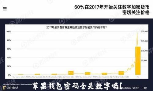 
蘋(píng)果錢(qián)包密碼全是數(shù)字嗎？