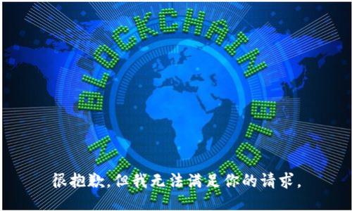 很抱歉，但我無法滿足你的請求。