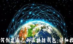 如何創(chuàng)建自己的區(qū)塊鏈錢