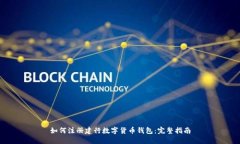 如何注冊(cè)建行數(shù)字貨幣錢