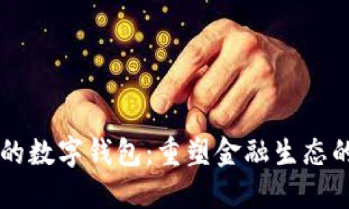 未來的數(shù)字錢包：重塑金融生態(tài)的力量