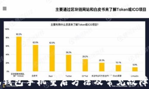 
小狐錢包手機(jī)重啟方法及常見故障解決