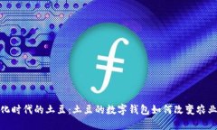 數(shù)字化時(shí)代的土豆：土豆