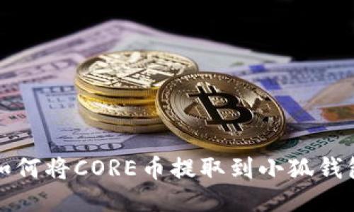 如何將CORE幣提取到小狐錢包