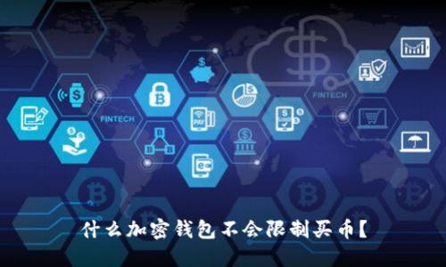 什么加密錢包不會限制買幣？