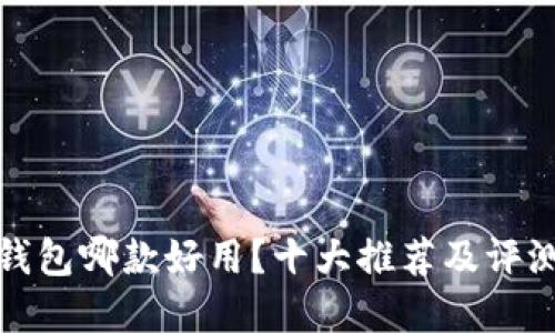 數(shù)字錢包哪款好用？十大推薦及評測指南