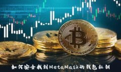   如何安全找到MetaMask的錢