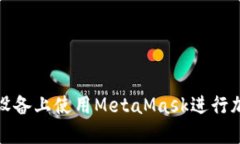 如何在蘋果設(shè)備上使用M