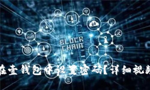如何在壹錢包中設置密碼？詳細視頻教程