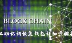 小狐助記詞恢復(fù)錢包詳細(xì)