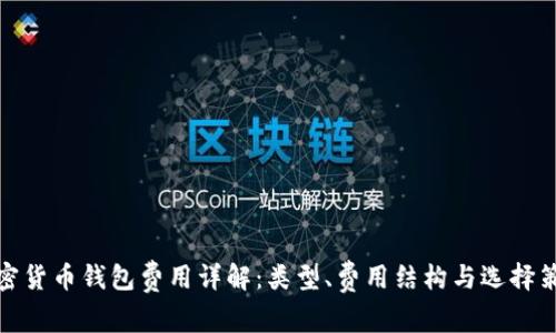 加密貨幣錢包費(fèi)用詳解：類型、費(fèi)用結(jié)構(gòu)與選擇策略