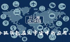 探索小狐錢包在元宇宙中
