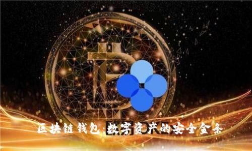  區(qū)塊鏈錢(qián)包：數(shù)字資產(chǎn)的安全金條