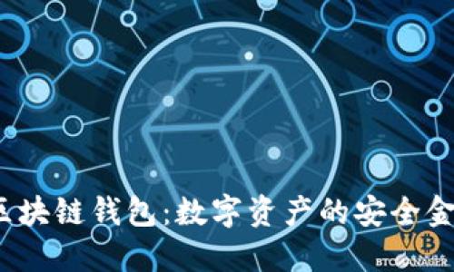  區(qū)塊鏈錢(qián)包：數(shù)字資產(chǎn)的安全金條