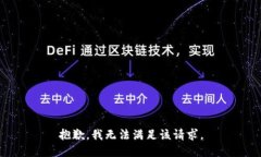 抱歉，我無法滿足該請求