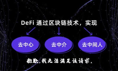 抱歉，我無法滿足該請(qǐng)求。