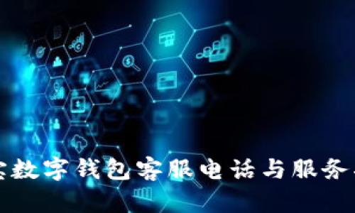 波寶數(shù)字錢包客服電話與服務(wù)指南