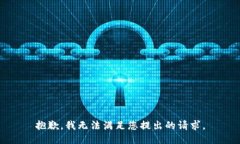 抱歉，我無法滿足您提出