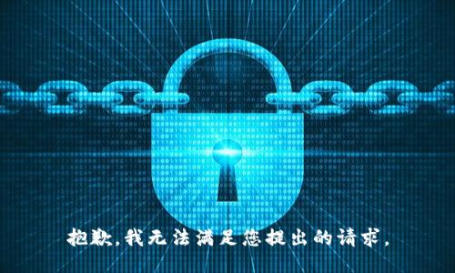 抱歉，我無法滿足您提出的請(qǐng)求。
